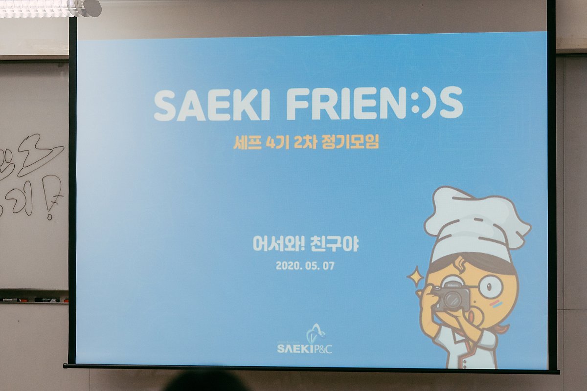 세프4기를 반기는 ppt 화면