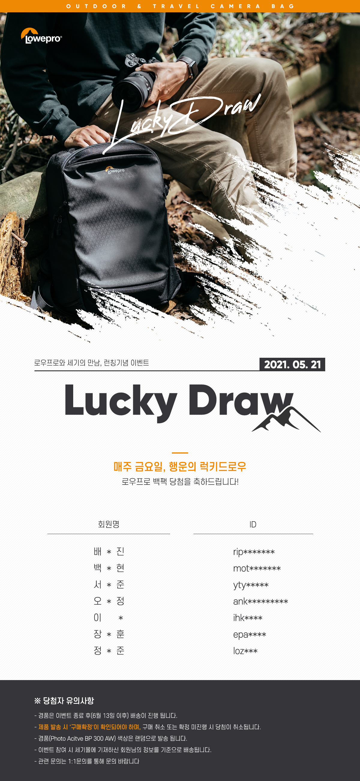 LowePro 럭키드로우 1주차 당첨자