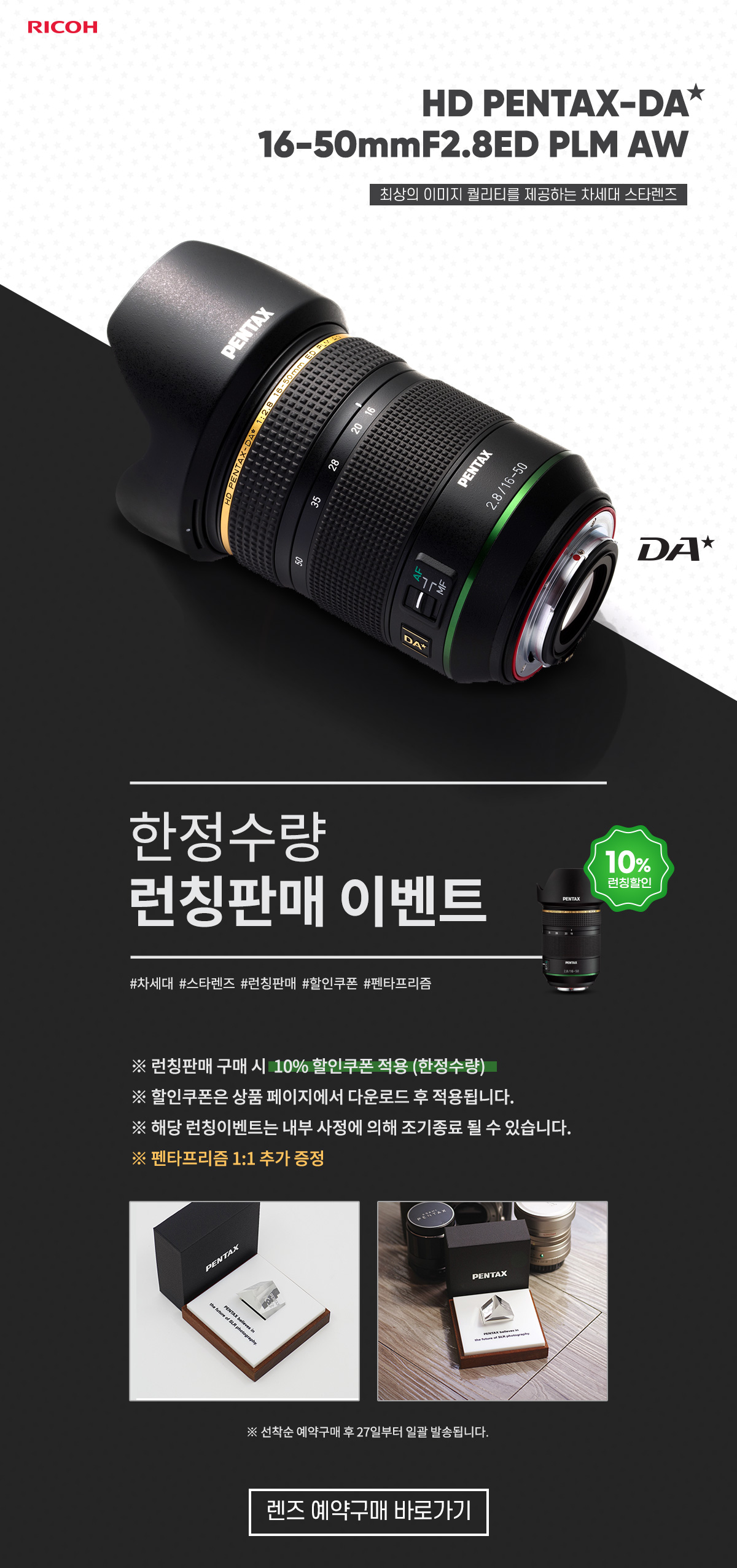 HD PENTAX-DA* 16-50mm 런칭 이벤트