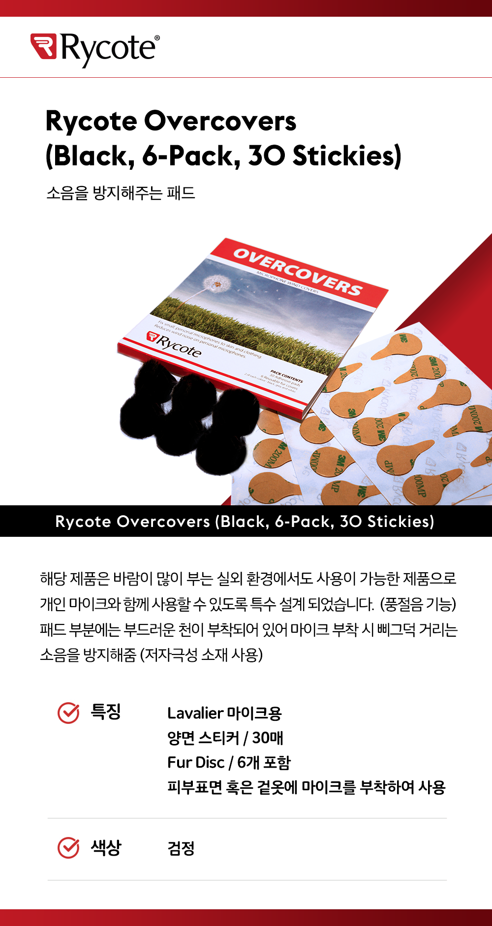 Rycote Overcovers (Black, 6-Pack, 30 Stickies)