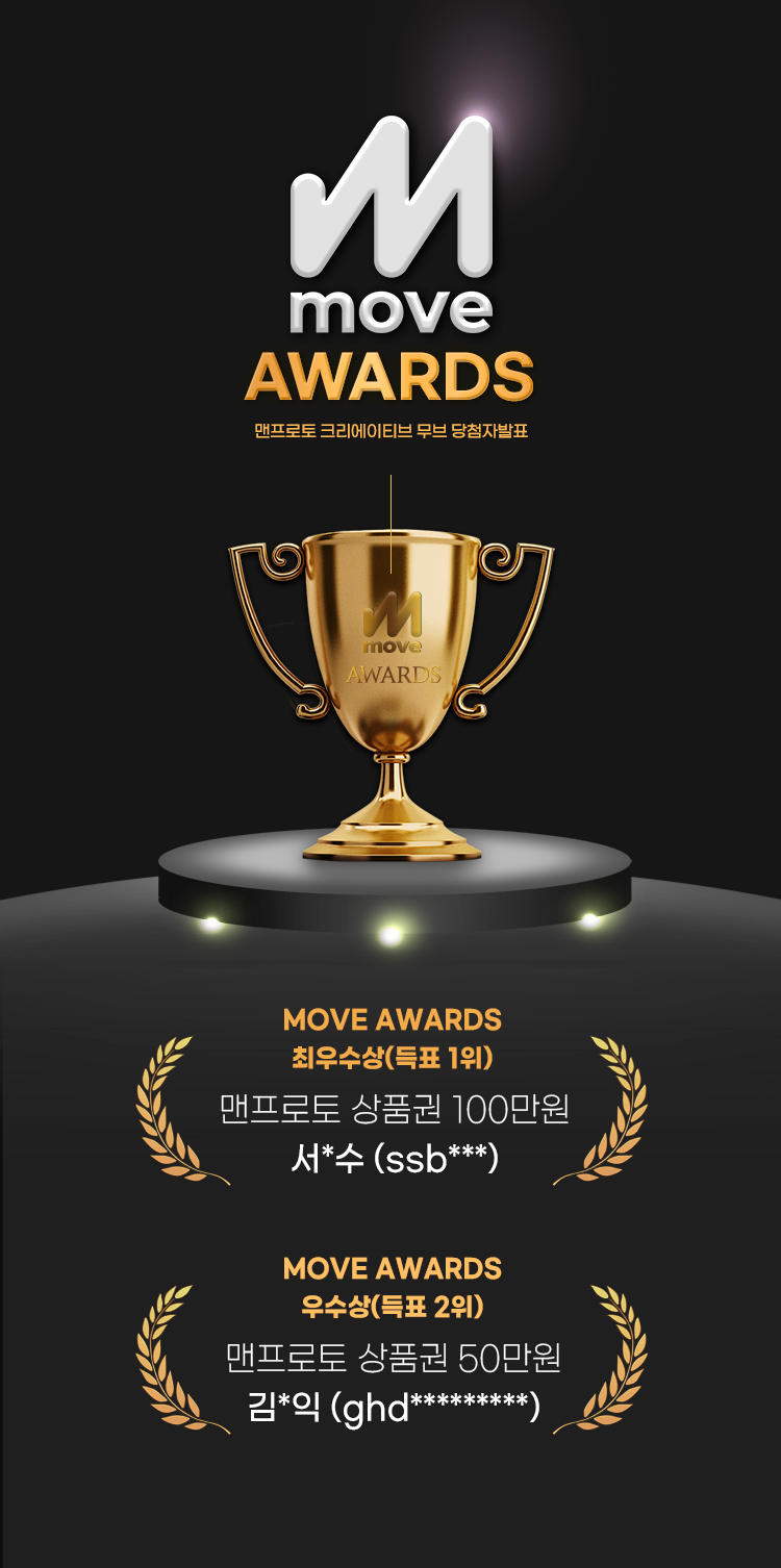 MOVE AWARDS 결과 발표