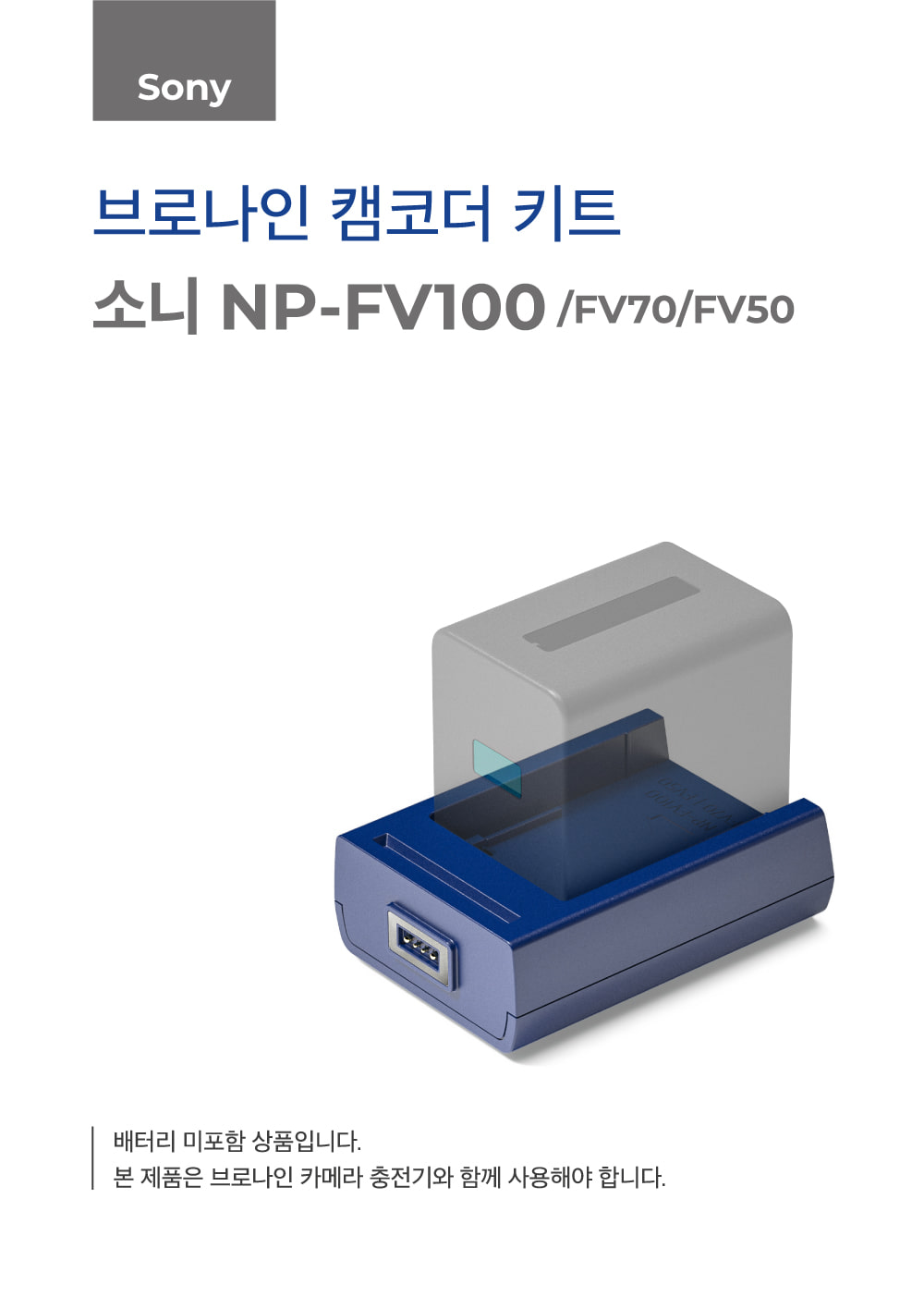 브로나인 소니 NP-FV100 FV70 FV50 키트