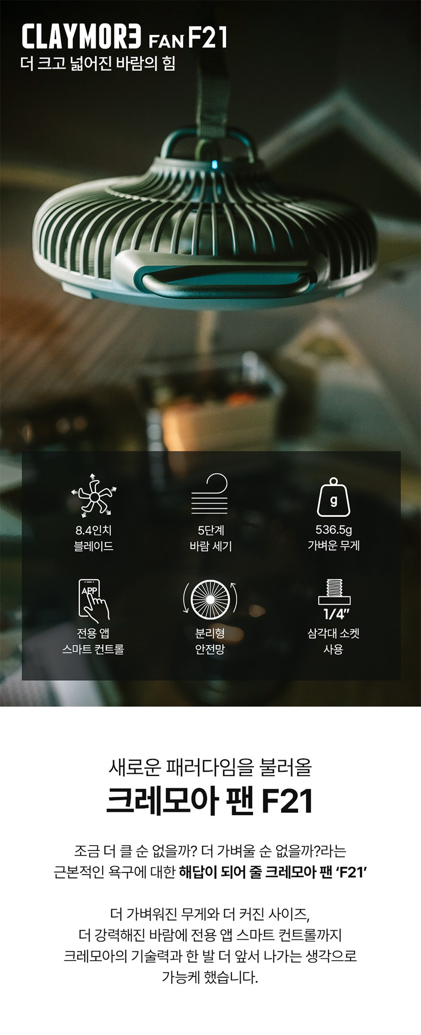 크레모아 팬 F21
