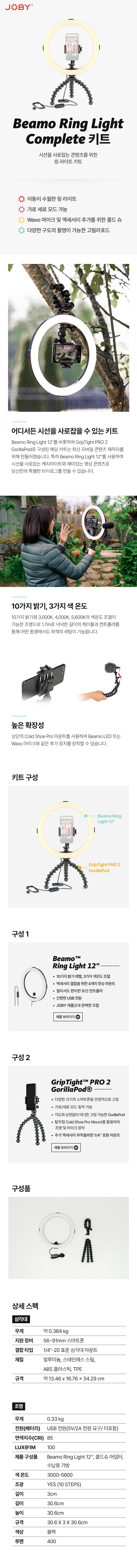 Beamo Ring Light 키트