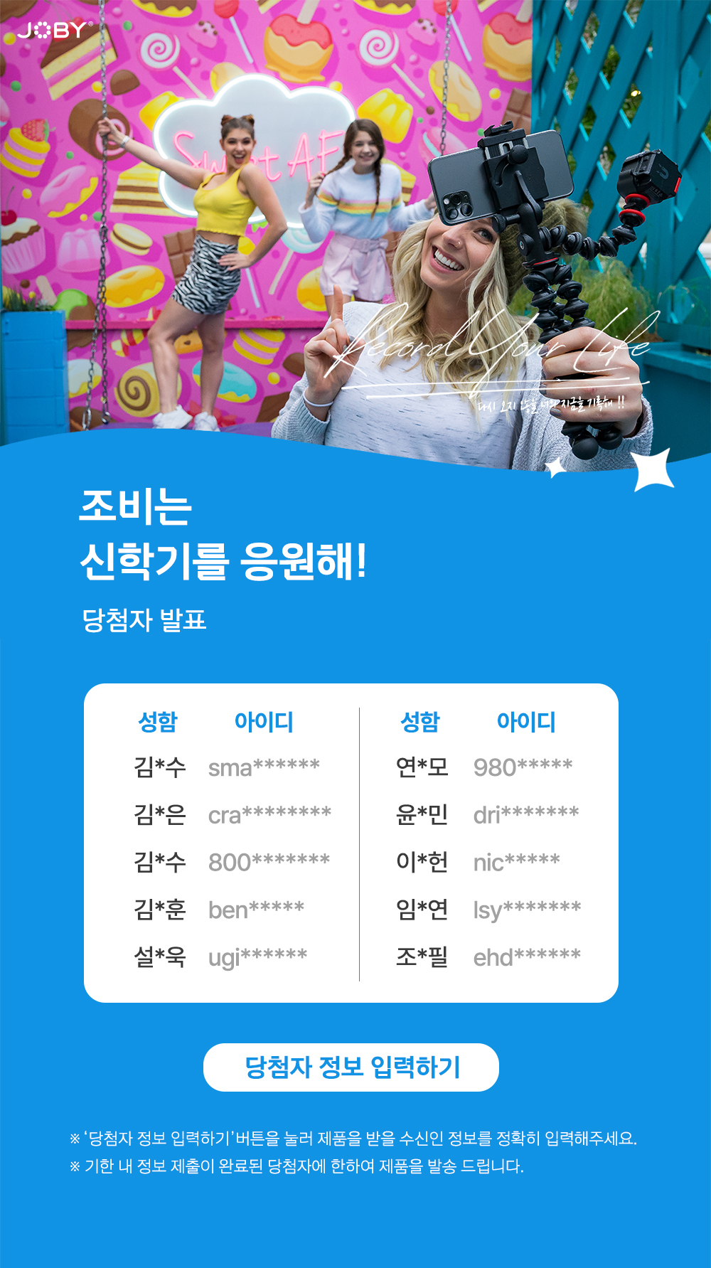 JOBY 신학기 기념 이벤트 당첨자 발표