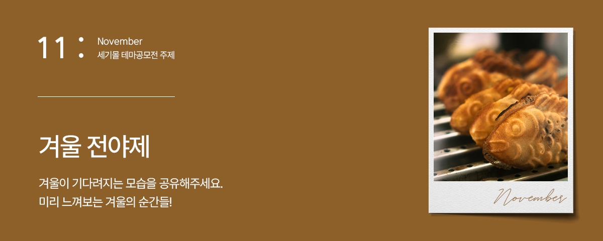 11월 : 겨울 전야제