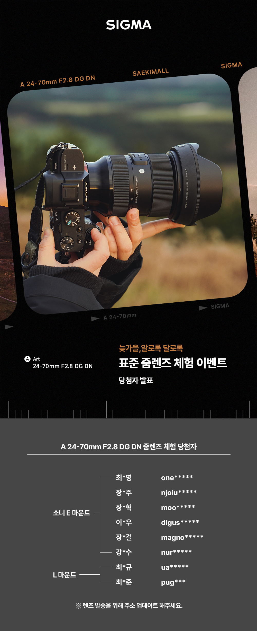 시그마 A 24-70mm F2.8 DG DN 체험 이벤트 당첨자 발표