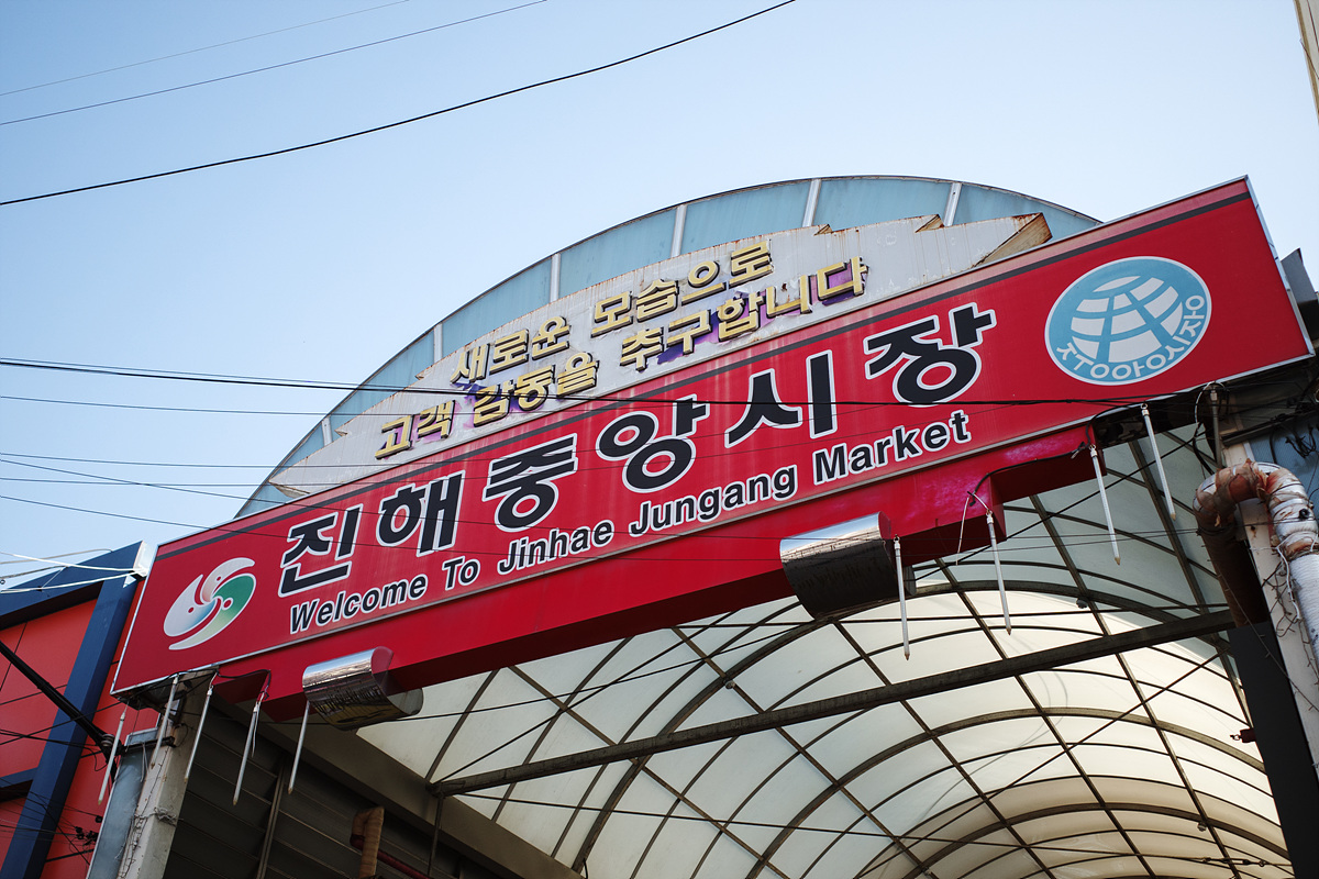 진해중앙시장