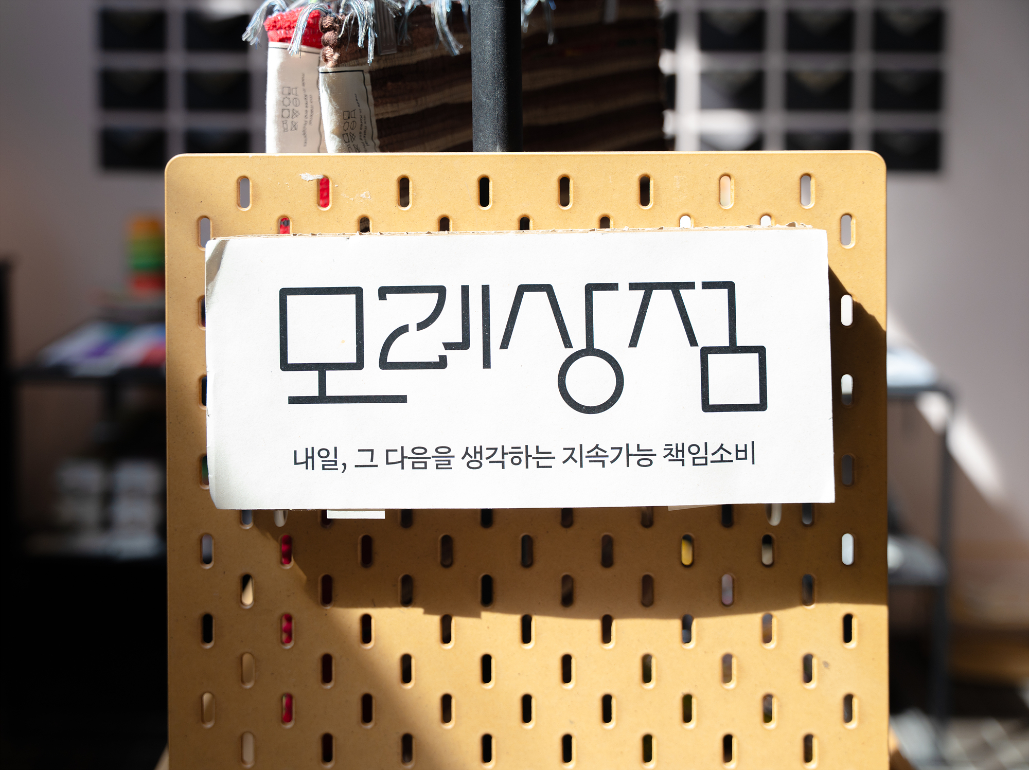 성수 모레상점