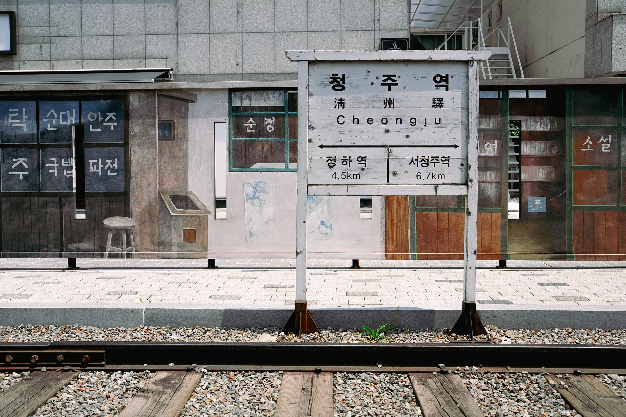 옛청주역사전시관 밖에 있는 옛 청주역의 흔적
