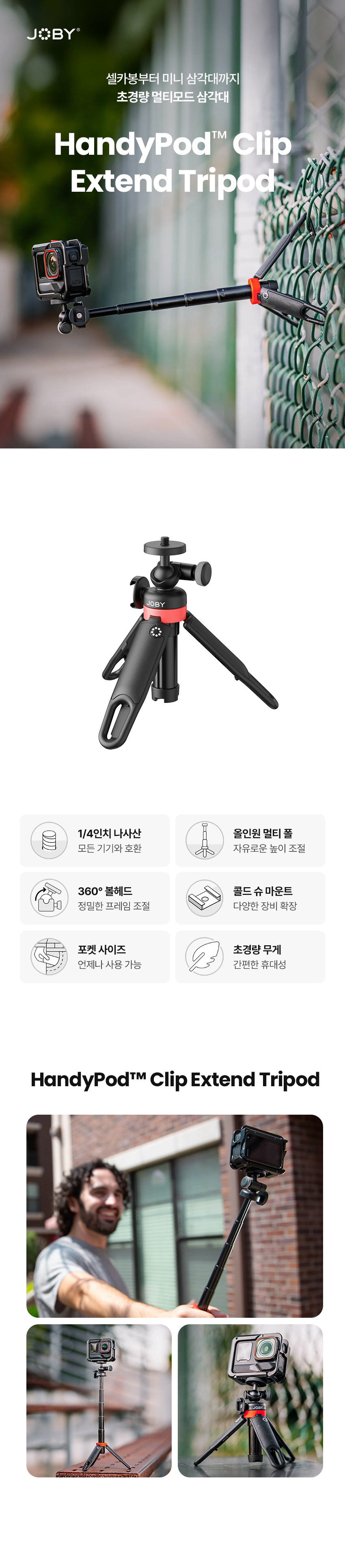 JOBY 조비 HandyPod™ Clip Extend Tripod
