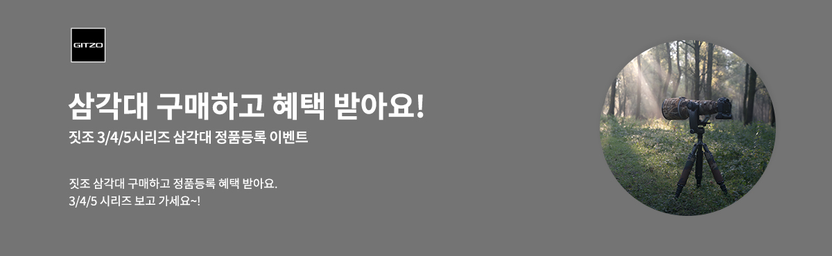 짓조 3/4/5시리즈 삼각대 정품등록 이벤트