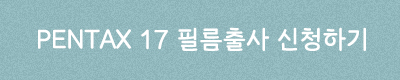 PENTAX17 봄맞이 필름출사 이벤트