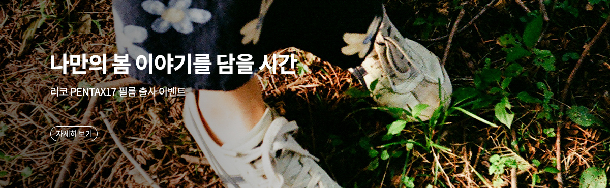 PENTAX 17 봄맞이 필름출사 이벤트