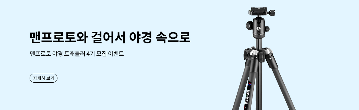 맨프로토 야경 트래블러 4기 모집