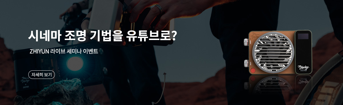 ZHIYUN 라이브 세미나