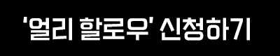할로우 신제품 체험단 모집 이벤트