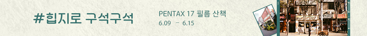 PENTAX 17 힙지로 필름출사 이벤트