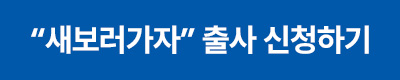 새보러가자 신청