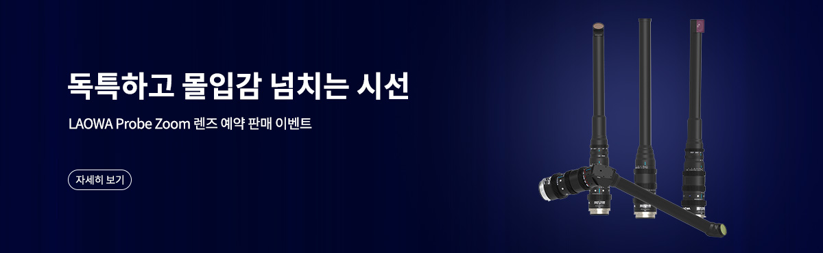 라오와 프로브 줌 렌즈 예약 판매 이벤트