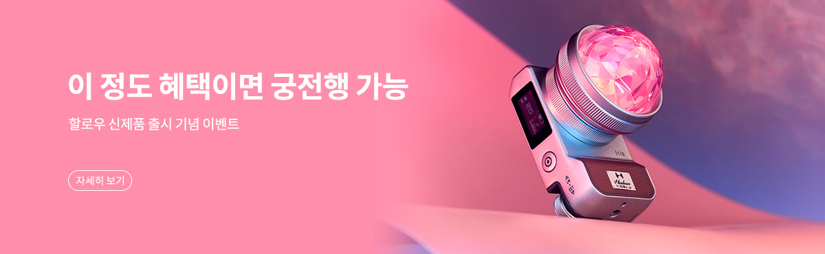 할로우 신제품 출시 기념 이벤트