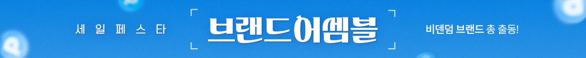 브랜드 어셈블 세일 페스타