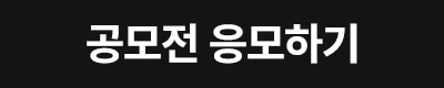 응모하기