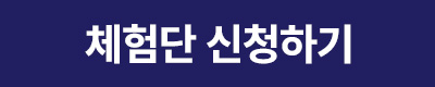 체험단 신청