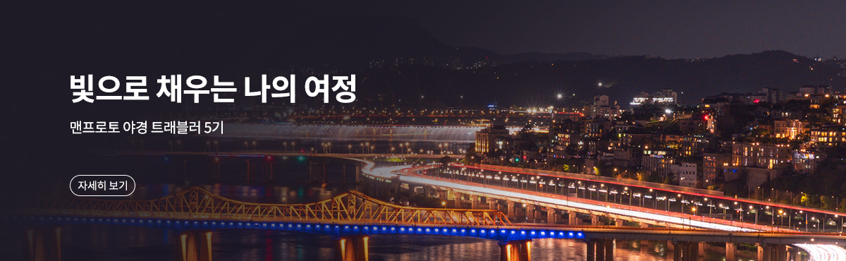 맨프로토 야경 트래블러 5기 모집