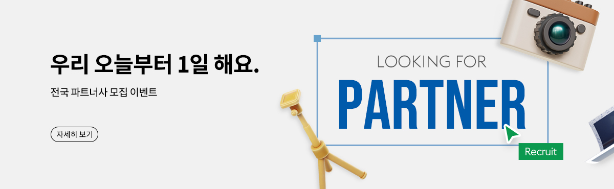 전국 파트너사 모집 이벤트