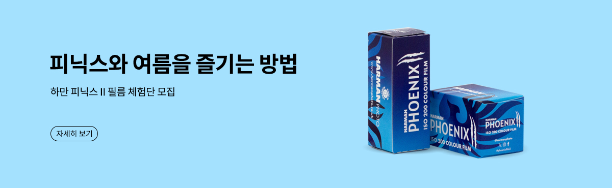 하만 피닉스 II 필름 체험단 모집