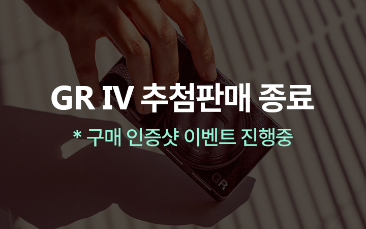 RICOH GR IV 런칭 기념 추첨판매 이벤트