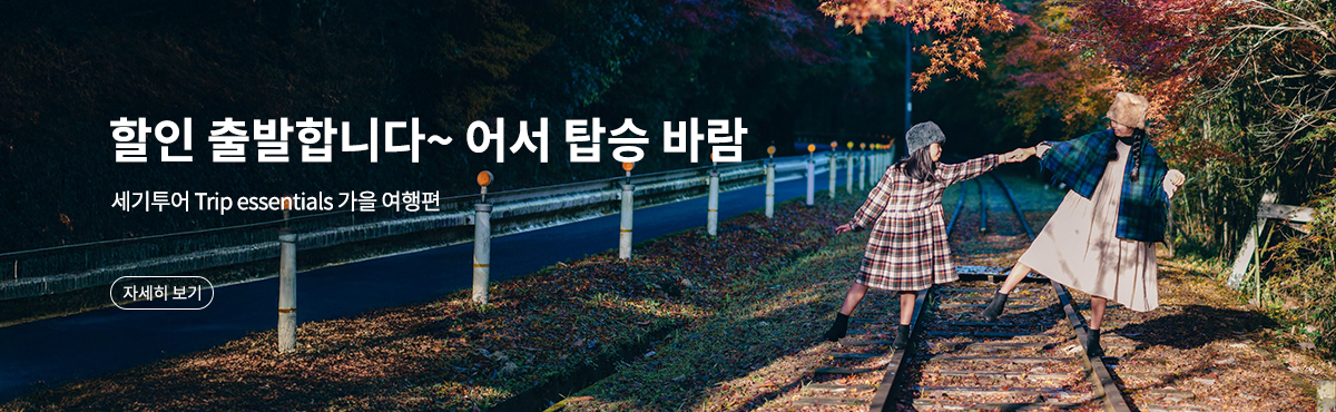 세기투어 Trip essentials 가을 여행편