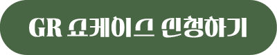GR IV 런칭 쇼케이스 모집 이벤트