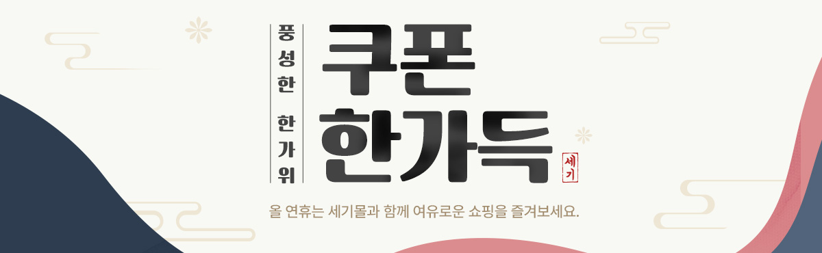 세기몰 추석 기획전