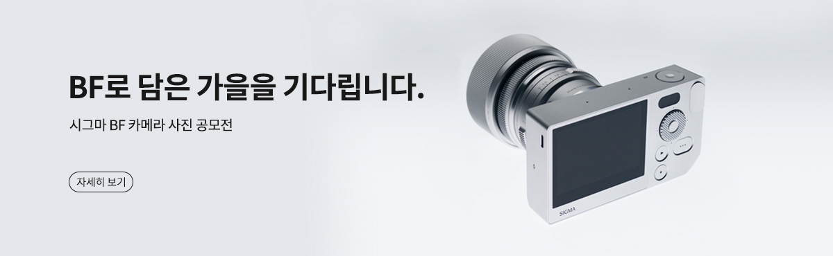시그마 BF 카메라 사진 공모전