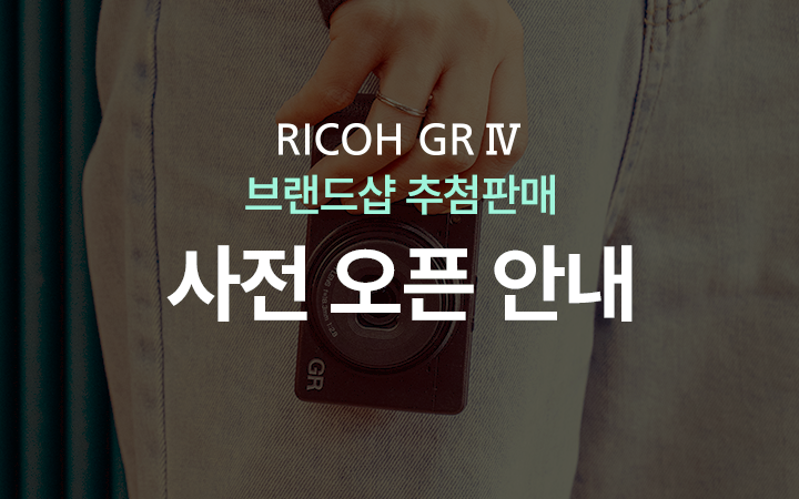 RICOH GR IV 세기 브랜드샵 추첨판매