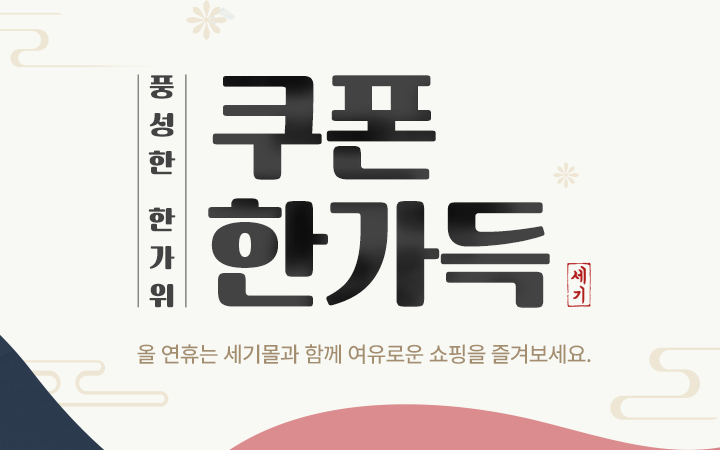 세기몰 추석 기획전