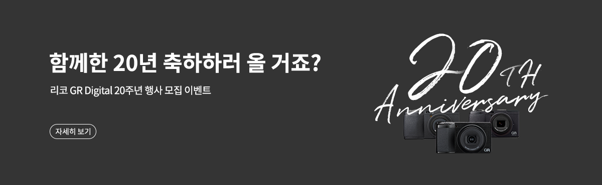 리코 GR Digital 20주년 행사 모집 이벤트
