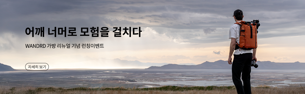 WANDRD 가방 리뉴얼 기념 런칭이벤트