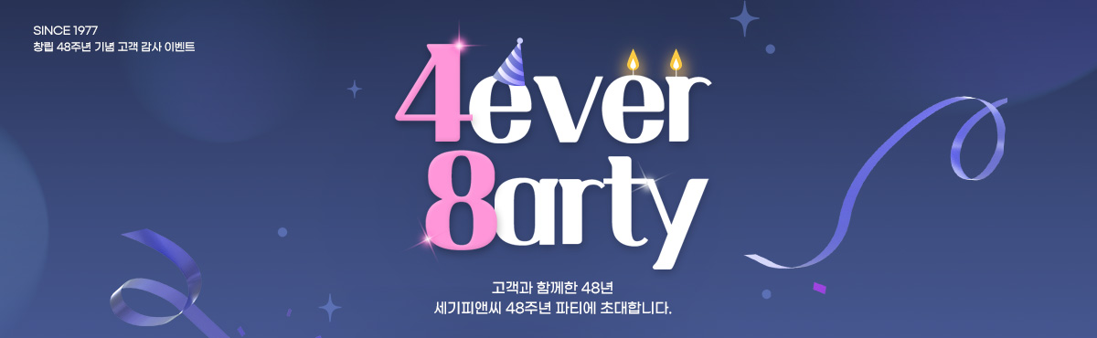 세기 창립 48주년 고객감사제