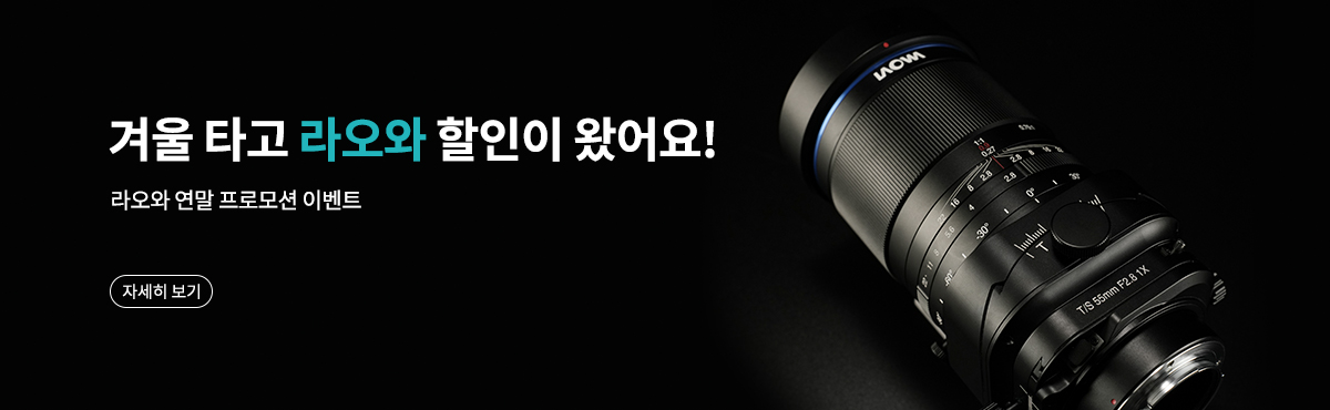 Laowa 연말 프로모션 이벤트