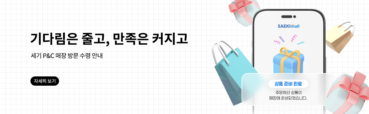 세기 P&C 매장 방문 수령 안내