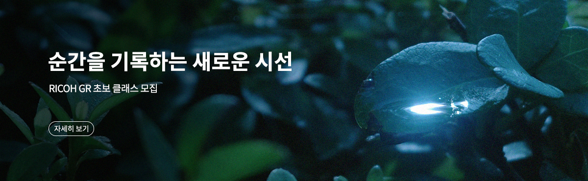 리코 GR 초보 클래스 모집 이벤트