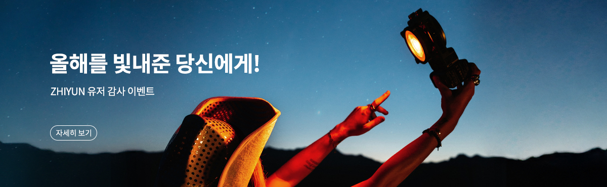 ZHIYUN 유저 감사 이벤트