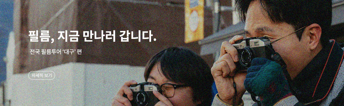 전국 필름투어 '대구'