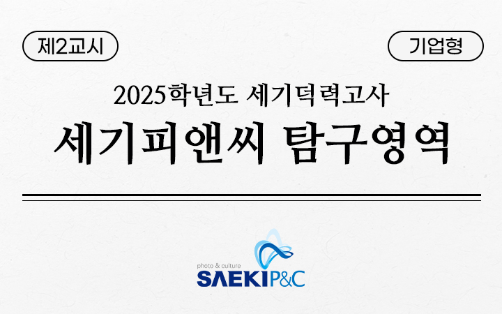 세기덕력고사 세기피앤씨 탐구영역