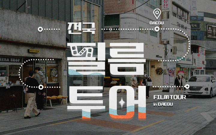 전국 필름투어 '대구'편