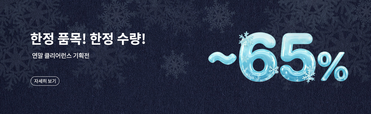 연말 클리어런스 기획전