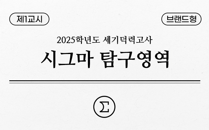 세기덕력고사 시그마 탐구영역